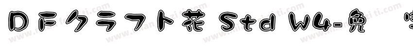 ＤＦクラフト花 Std W4字体转换